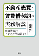 不動産売買・賃貸借契約の実務解説　事前準備からトラブル予防策まで