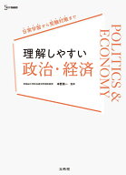 理解しやすい 政治・経済 [ 本野 英一 ]