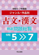 ジャンル・作品別　古文・漢文精選問題総覧　令和5〜7年度版