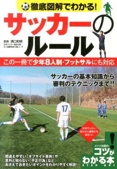 楽天ブックス 徹底図解でわかる サッカーのルール この一冊で少年8人制 フットサルにも対応 濱口和明 本