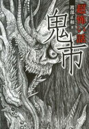 「超」怖い話（鬼市）