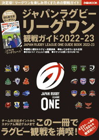 ジャパンラグビーリーグワン観戦ガイド（2022-2023） （ぴあMOOK）