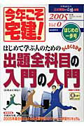 今年こそ宅建!(2005年版 vol.0)