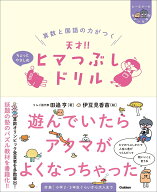算数と国語の力がつく　天才！！　ヒマつぶしドリル　ちょっとやさしめ （ヒー＆マーのゆかいな学習） [ …
