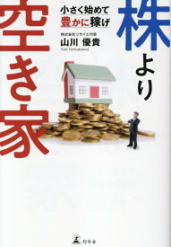 株より空き家　小さく始めて豊かに稼げ [ 山川 優貴 ]