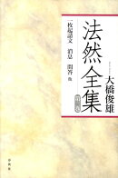 法然全集（第3巻）〔2010年〕新