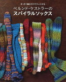 ベルンド・ケストラーのスパイラルソックス