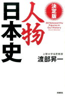 決定版人物日本史