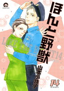 ほんと野獣（14）