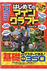 はじめてのマインクラフト新装改訂版