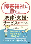 障害福祉に関する法律・支援・サービスのすべて