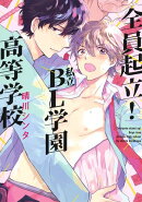 全員起立! 私立BL学園高等学校