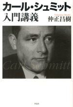 楽天ブックス 危機の政治学 カール シュミット入門 牧野 雅彦 本