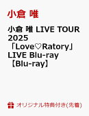 【楽天ブックス限定先着特典】小倉 唯 LIVE TOUR 2025 「Love♡Ratory」LIVE Blu-ray【Blu-ray】(ビジュアルシート（複製サイン＆コメント入り）)