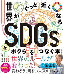 世界がぐっと近くなるSDGsとボクらをつなぐ本　ハンディ版