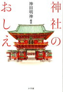 神社のおしえ