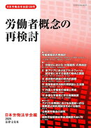 労働者概念の再検討