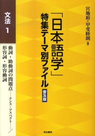 「日本語学」特集テーマ別ファイル（文法　1）普及版 動詞・助動詞の問題点ーテンス・アスペクトー／形容詞・形容動詞 [ 宮地裕 ]