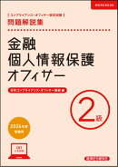 金融個人情報保護オフィサー2級　問題解説集　2026年度受験用