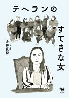 テヘランのすてきな女 [ 金井真紀 ]