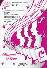 炎／紅蓮華／竈門炭治郎のうた
