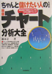 楽天ブックス ちゃんと儲けたい人のための株価チャ ト分析大全 実戦相場で売買タイミングをつかむ必勝テクニック 藤本壱 9784426754051 本