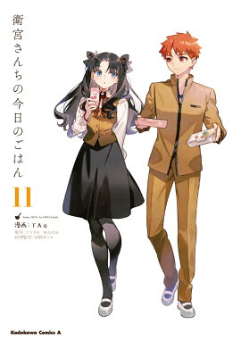 衛宮さんちの今日のごはん　（11）