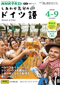 NHK　テレビ　しあわせ気分のドイツ語　2025年4～9月テレビ （語学シリーズ） [ 草本 晶 ]
