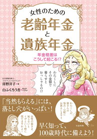 年金格差はこうして起こる!? 女性のための老齢年金と遺族年金 [ 拝野洋子 ]