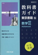 高校教科書ガイド　東京書籍版　数学3 Advanced　[701]