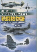 ホーカー＆デ・ハビランド＆グロスター戦闘機物語