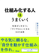 仕組み化する人はうまくいく 先延ばしをなくし「すぐやる人」になる55の法則