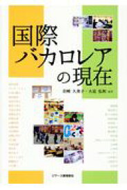 国際バカロレアの現在 [ 岩崎久美子 ]