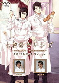 ときめきレシピ フランス料理の巻～野島裕史&安元洋貴～ [ 野島裕史 ]