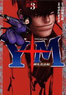 Y十M（ワイじゅうエム）〜柳生忍法帖〜（3）