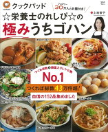 クックパッド☆栄養士のれしぴ☆の極みうちゴハン （TJMOOK） [ ☆栄養士のれしぴ☆ ]