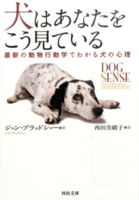 犬はあなたをこう見ている 最新の動物行動学でわかる犬の心理 ジョン ブラッドショー 9784309464268 本 楽天ブックス