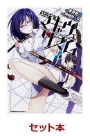 武装少女マキャヴェリズム 1-7巻セット