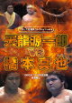 プロレス名勝負シリーズ vol.6 天龍源一郎 vs 橋本真也