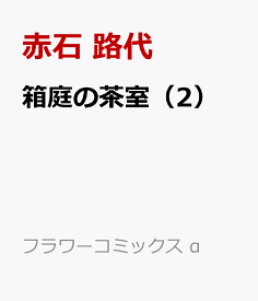 箱庭の茶室（2） （フラワーコミックス α） [ 赤石 路代 ]