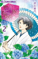 箱庭の茶室（2）