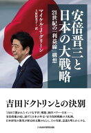 安倍晋三と日本の大戦略 21世紀の「利益線」構想 [ マイケル・J・グリーン ]