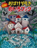 おでかけ版 恐怖! おばけやしきめいろブック