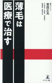 薄毛は医療で治す [ 音田 正光 ]