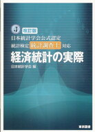 日本統計学会公式認定統計検定統計調査士対応経済統計の実際改訂版 [ 日本統計学会 ]