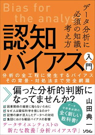 データ分析に必須の知識・考え方 認知バイアス入門 分析の全工程に発生するバイアス その背景・対処法まで完全網羅 [ 山田 典一 ]