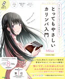 とってもやさしいカリンバ入門