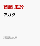 アガタ