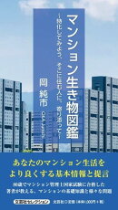 マンション生き物図鑑