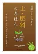 図解でよくわかる 土・肥料のきほん